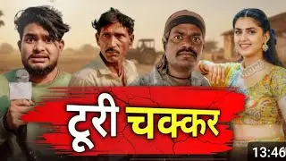टूरी चक्कर धनेश साहू कॉमेडी | Turi Chakkar Cg Comedy 😂🤣 #cgcomedy#viralvideo