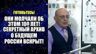 ОНИ МОЛЧАЛИ ОБ ЭТОМ 100 ЛЕТ! СЕКРЕТНЫЙ АРХИВ О БУДУЩЕМ РОССИИ ВСКРЫТ!