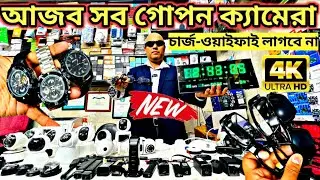 গোপন ক্যামেরা 😱 Spy Camera Price In Bangladesh | Hidden Camera Price In Bangladesh 2025 | iP Camera