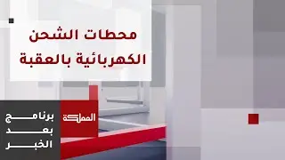 بعد الخبر | العقبة..  زيادة الطلب على محطات الشحن