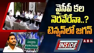 INSIDE : వైసీపీ కల నెరవేరేనా..?టెన్షన్&zwnj;లో జగన్  | YCP Party Situation In Parchur | Ex CM Jagan |ABN