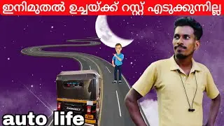 ഞാൻ സ്ഥിരമായിട്ട് ട്രിപ്പുകൾ ഉണ്ടാകും|autolife |autovloge |auto rikshaw