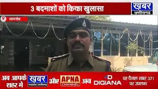 धामनोद पुलिस को मिली सफलता,मिर्ची व्यापारी से लूट का पर्दाफाश,3 आरोपी गिरफ्तार