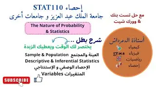 Stat 110  Chapter 1 Part 1 The nature of probability & statistics إحصاء 110 |  شرح سهل لطلاب الجامعة