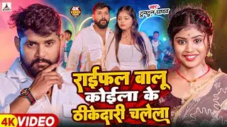 #Video | राइफल बालू कोईला के ठीकेदारी चलेला | #Tuntun Yadav, Goldi Yadav | New Rangdari Song 2026