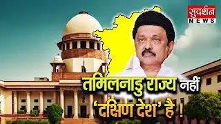 तमिलनाडु राज्य नहीं 'दक्षिण देश' है !M K Stalin I Jagdeep Dhankhar I Supreme Court| Jawab To chahiye