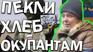 Російські ОККУПАНТЫ в Покровську. ЗАЖМУРИЛИ ждуна, а жінку ПУСТИЛИ ПО КОЛУ. Мы пекли хлеб героям СВО
