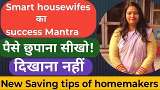 Paise chhupana sikho!| Smart housewife money saving tips| 2026 me paise kaise bachaye| #moneysaving