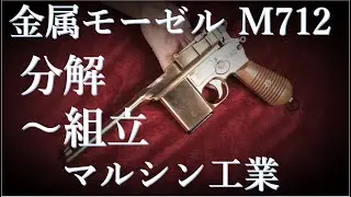 マルシン金属モデルガン M712 分解・組立