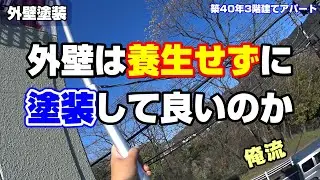 外壁塗装は養生しなくて良いのか