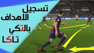 احتراف تسجيل الاهداف بطريقة التكي تاكا