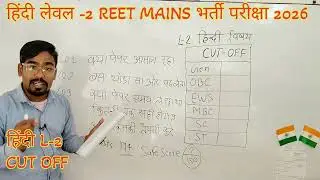 3rd grade Hindi CUT OFF//REET MAINS HINDI CUT OFF 2026// L -2 HINDI CUT OFF 2026//