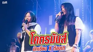 บักเซียง X ต้องเต | สัญญาเดือนหก | เล็บขบ | หอ อุม หลุม | LIVE AT ขอนแก่น