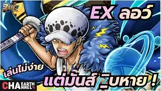 EX ทราฟาลก้า ลอว์ : เล่นไม่ง่าย แต่มันส์ _ิบหาย !! | ONE PIECE BOUNTY RUSH