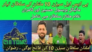 PSL 2025: Multan Sultans Final Squad | PSL 10: Multan Sultans Squad