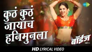Kutha Kutha Jayacha Honeymoonla | Sunny Leone |  Lyrical | Boyz