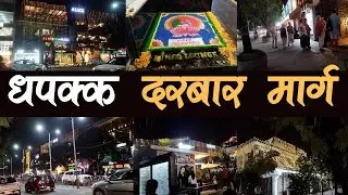 तिहारमा धपक्क दरबार मार्ग Brighter Lighting in VIP Shopping Zone in Nepal, Durbur Marga in Deepawali