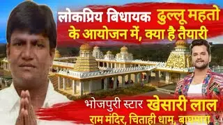 Ram Mandir Baghmara Chitahi Dham, dhullu Mahto !