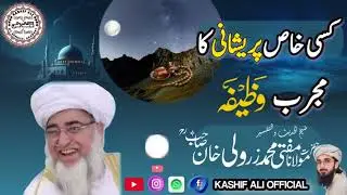 Kisi Khaas Pareshani Ka Mujarrab Wazifa | Mufti Zar Wali Khan Sahab RA |Must Watch