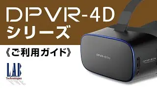DPVR 4Dシリーズ ご利用ガイド2023