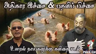 அதிகார இச்சையும் பதவிப் பிச்சையும் - உளறல் நாயகனுக்கு கவிதை மடல்