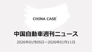 Momentaトップの素顔　週刊中国自動車業界ニュース解説「CHINA CASE」2026年01月05日～2026年01月11日