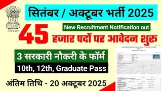 New govt job vacancy in September / October 2025 | new vacancy 2025