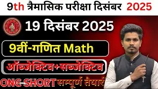 20 December Class 9th Math Ka Subjective Answer 2025/9th Trimaasik Pariksha Math Subjective Answer