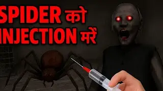 #Granny Game: Spider को Injection से कैसे मारें? 💉😱 [100% Working Trick]#horror 