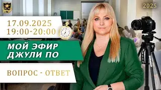 Мой эфир Вопрос ответ от 17.09.2025
