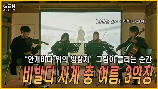 [4K: 🎻그림이 들린다] 비발디 4계 중 여름으로 만나는 램브란트·프리드리히 │ 현악 4중주 공연 #공연추천 #미디어아트