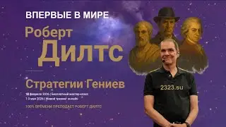 Роберт Дилтс. Стратегии Гениев