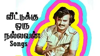 Veetukku Oru Nalavan | வீட்டுக்கு ஒரு நல்லவன் முழு திரைப்பட பாடல்கள் | Rajinikanth,Rubini | HD Song