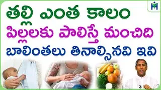 Benefits of Breastfeeding for Both Mother and Baby | Dr Manthena Satyanarayana Raju Videos