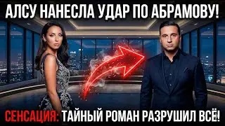 Алсу ударила по самому больному — Абрамов потерял всё