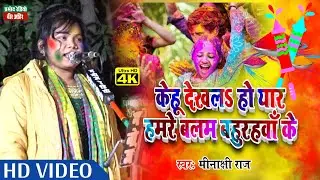 हुड़दंग होली ll स्वर कोकिला मीनाक्षी राज ll केहू देखल हो यार हमरे बलम बहुरहवा के ll Pramod Radio