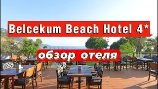 Belcekum Beach Hotel 4* обзор отеля Олюдениз. Параглайдинг