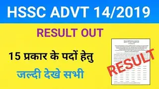 HSSC advt 14/2019 result out, hssc written exam result 14/2019 declared,hssc scrutiny notice 14/2019
