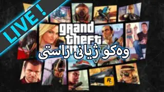 GTA V RP  - ژیانی ڕاستی کوکە و شوکە  - (LIVE)