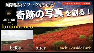 画像編集に超お勧めのソフト「Luminar Neo」このソフトが有れば、 奇跡の写真をどんどん創ることが出来ます。編集方法を解説します。