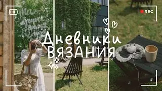 Дневники вязания [ запись 2/25 ] летние процессы | покупки