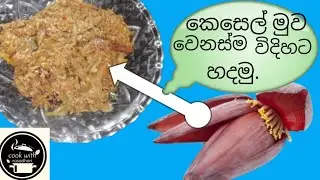 කෙසෙල් මුව හදමු.😋😋#food#cooking #recipe #easyrecipe #snacks