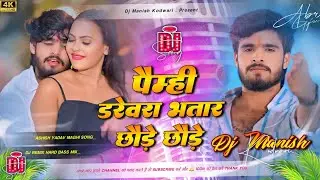 Paibhi Drivere Bhatar Chhode Chhode Aashish Yadav Ka Gana Dj Remix 2026। Dj Manish Kodwari