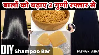 *DIY Shampoo Bar* बालों को दुगुनी रफ्तार से बढ़ाता है ये साबुन || #shampoobar