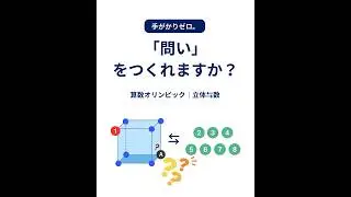 手がかりゼロ。問いをつくれますか？【算数オリンピック】#算数オリンピック#算数#小学生#中学受験#算数授業#難問#立体#図形#思考力#学び方#問いを立てる#家庭学習#勉強法#解説動画