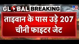 China-Taiwan War News: ताइवान के पास उड़े 207 चीनी फाइटर जेट  | America | Trump | Jinping