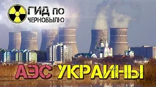 Атомные станции Украины. Состояние атомной энергетики на сегодня.