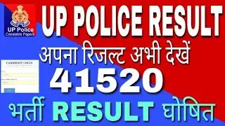 UP POLICE RESULT 2018 | HOW TO CHECK UP POLICE RESULT BY MOBILE