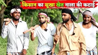 किसान का सूखा खेत नाला की कटाई || Kishori Dhelai Kallu|| Kishan ka Sukha Khet