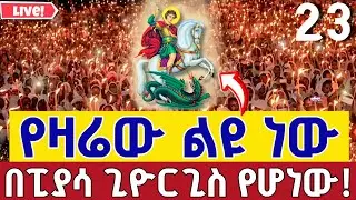 ⭕️Live 👉የዛሬው ልዩ ነው 👉ከፒያሳ ጊዮርጊስ 👉ቀጥታ ከአራዳ ቅዱስ ጊዮርጊስ ታኅሣሥ 23 || mezmur From Arada St. George Jan 1
